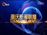 《重庆新闻联播》 20180117